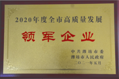 ag尊龙凯时·人生就是博医药下属山东ag尊龙凯时·人生就是博药业喜获潍坊市“高质量发展领军企业”荣誉称号